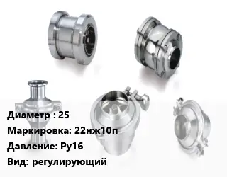 Клапан нержавеющий вакуумный 25 22нж10п Ру16 регулирующий